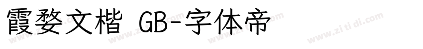 霞婺文楷 GB字体转换